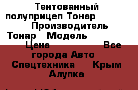 Тентованный полуприцеп Тонар 974614-026 › Производитель ­ Тонар › Модель ­ 974614-026 › Цена ­ 2 120 000 - Все города Авто » Спецтехника   . Крым,Алупка